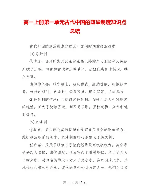 高一上册第一单元古代中国的政治制度知识点总结