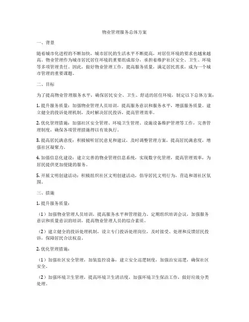物业管理服务总体方案