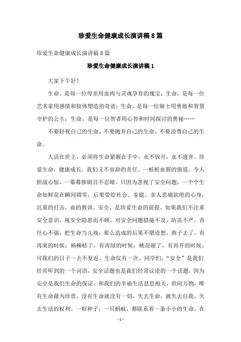 珍爱生命健康成长演讲稿8篇