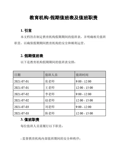 教育机构-假期值班表及值班职责