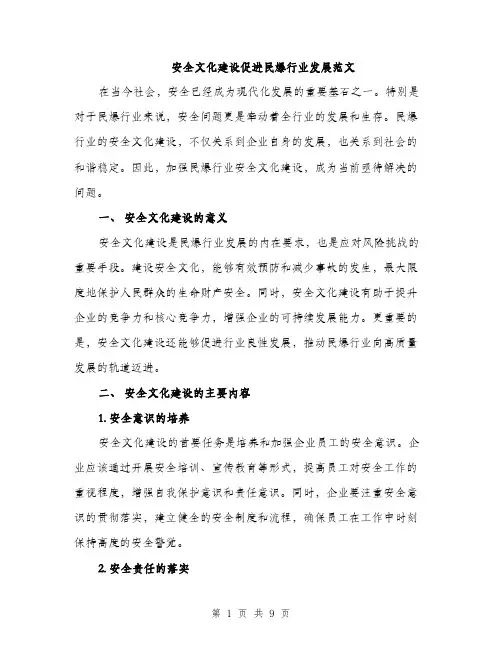 安全文化建设促进民爆行业发展范文