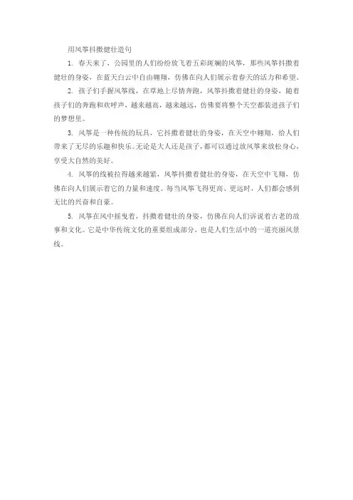 用风筝抖擞健壮造句