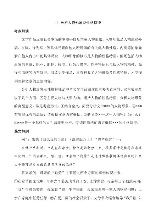 中考语文专题11 分析人物形象及性格特征(教师版)