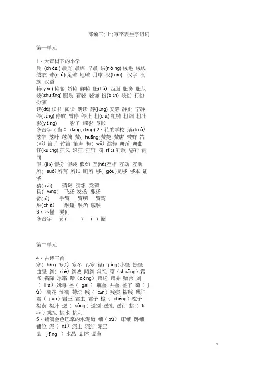 部编版三年级上册语文写字表生字组词
