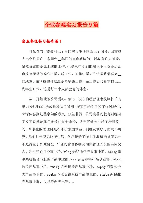 企业参观实习报告9篇