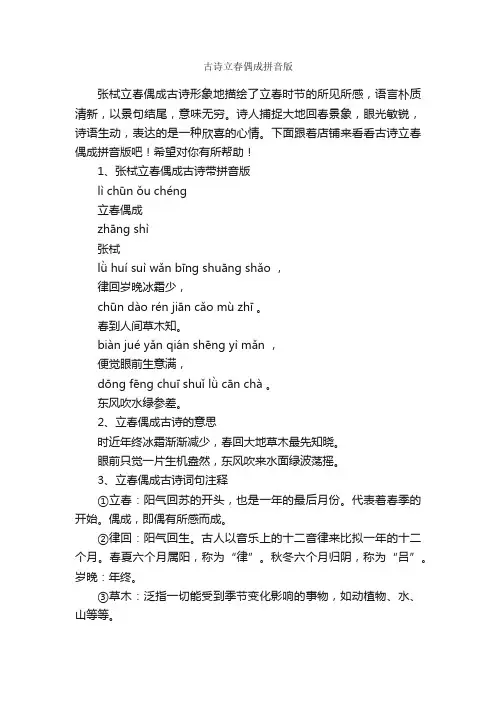 古诗立春偶成拼音版
