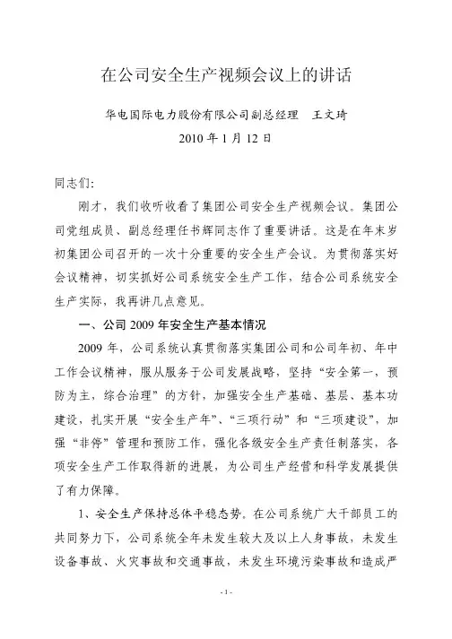 华电国际-2010-王文琦副总经理在公司安全生产视频会议上的讲话