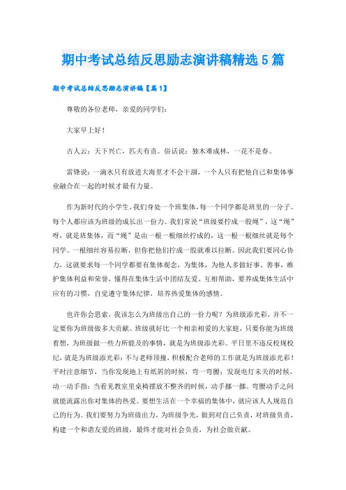 期中考试总结反思励志演讲稿精选5篇