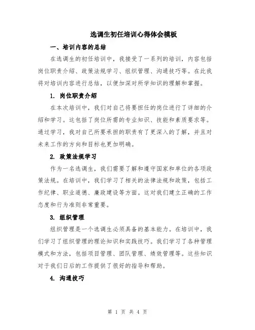 选调生初任培训心得体会模板