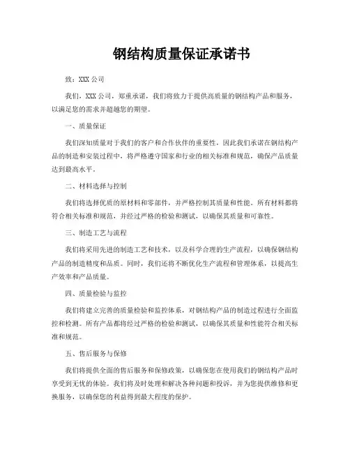 钢结构质量保证承诺书