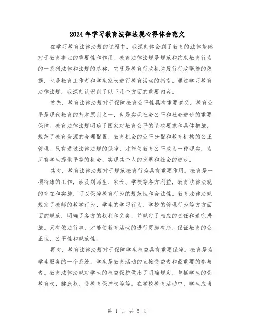 2024年学习教育法律法规心得体会范文(三篇)