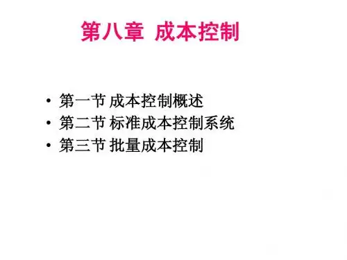 管理会计    成本控制