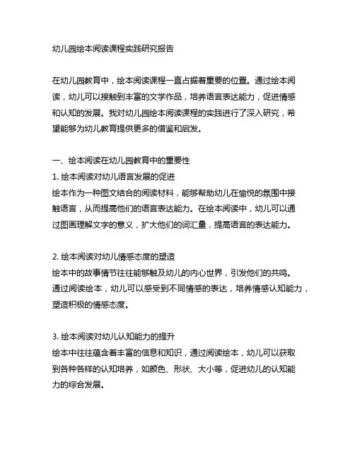 幼儿园绘本阅读课程实践研究报告