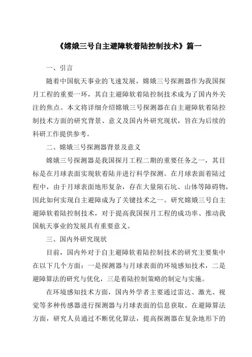 《2024年嫦娥三号自主避障软着陆控制技术》范文