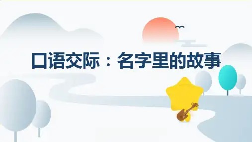 部编版三年级语文上册《口语交际：名字里的故事》PPT精品教学课件