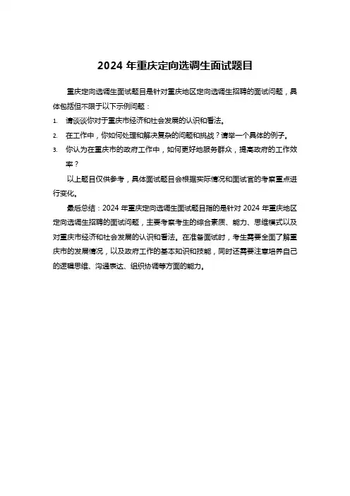 2024年重庆定向选调生面试题目