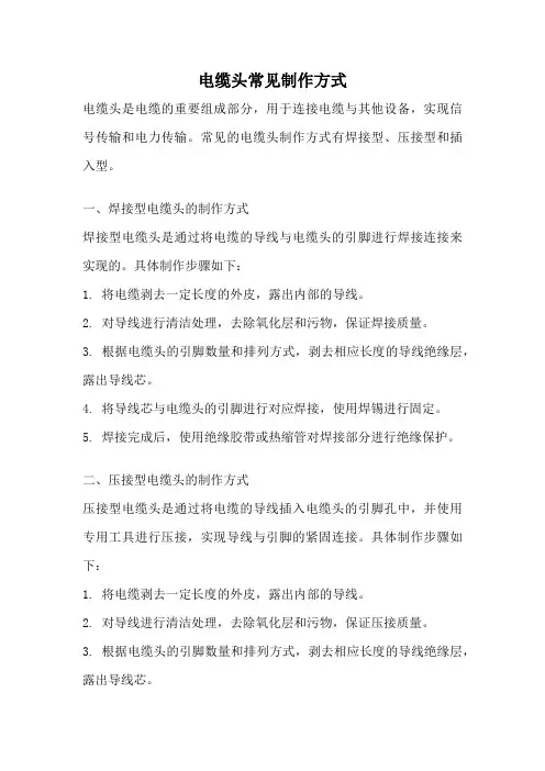 电缆头常见制作方式