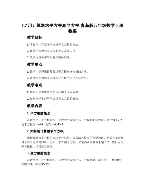 7.7用计算器求平方根和立方根-青岛版八年级数学下册教案