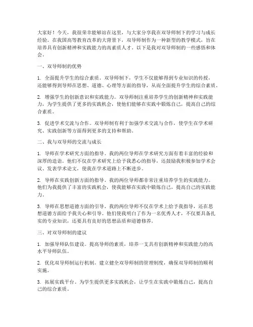 双导师经验交流发言稿