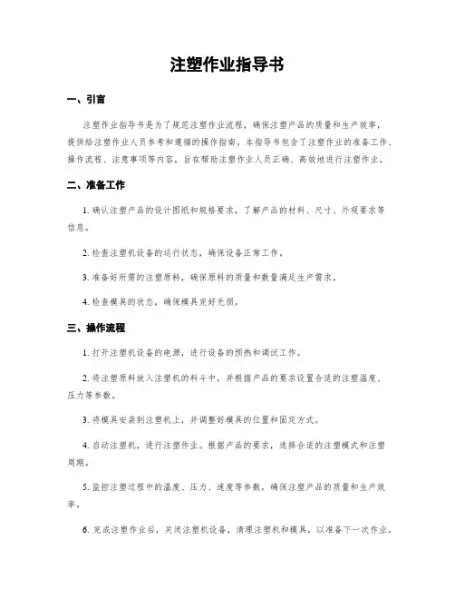 注塑作业指导书