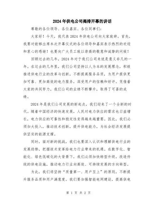 2024年供电公司揭排开幕的讲话