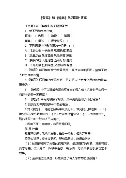 《登高》和《锦瑟》练习题附答案