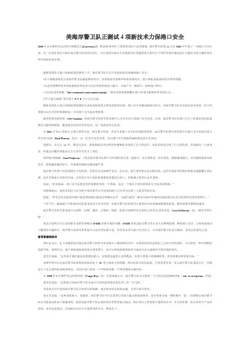 美海岸警卫队正测试4项新技术力保港口安全