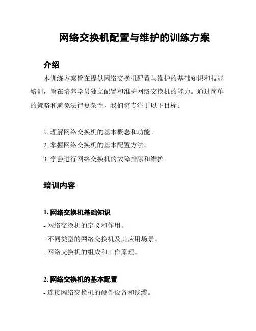 网络交换机配置与维护的训练方案