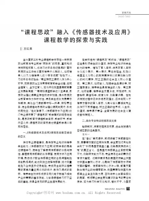 “课程思政”融入《传感器技术及应用》课程教学的探索与实践