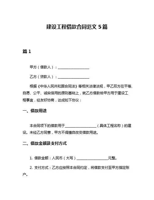 建设工程借款合同范文5篇