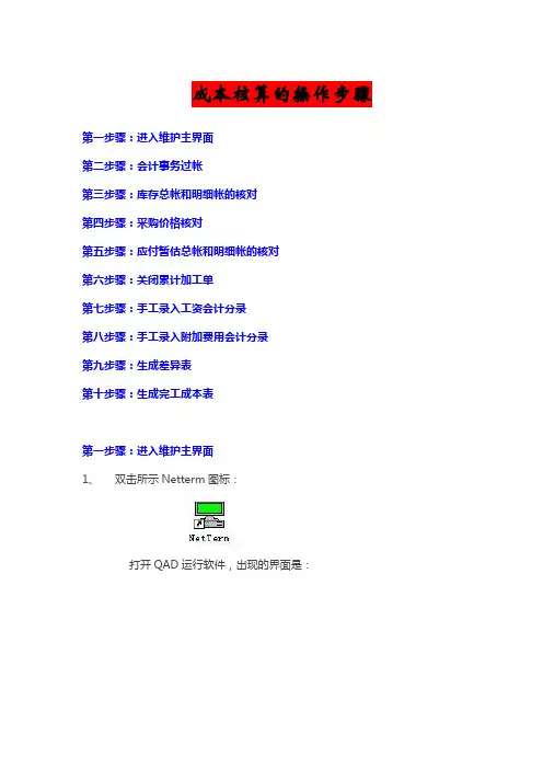 QAD 成本核算操作手册