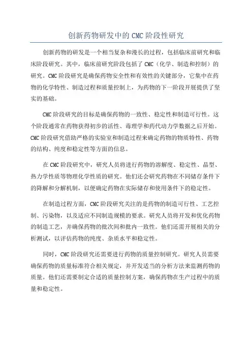 创新药物研发中的CMC阶段性研究