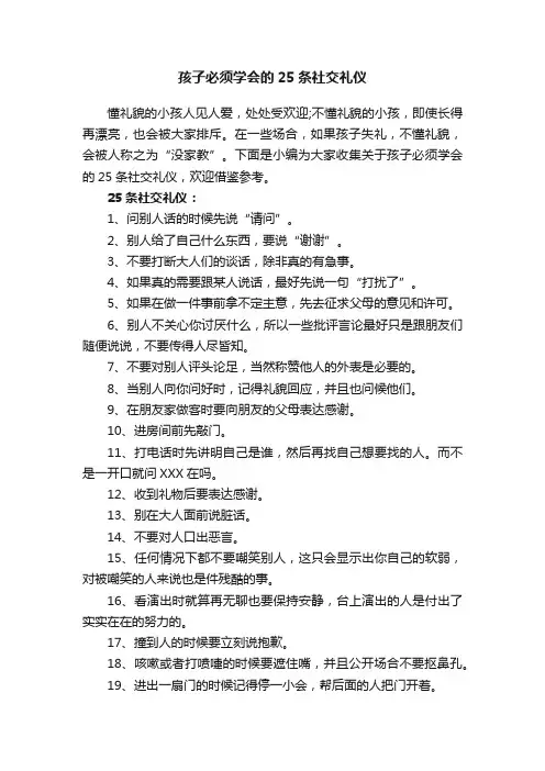 孩子必须学会的25条社交礼仪