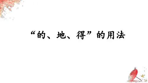 人教部编版语文三年级上册《“的、地、得”的用法》优秀教学课件