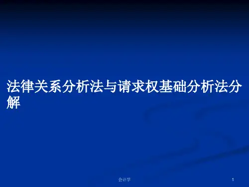 法律关系分析法与请求权基础分析法分解PPT学习教案