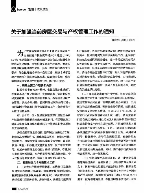 关于加强当前房屋交易与产权管理工作的通知