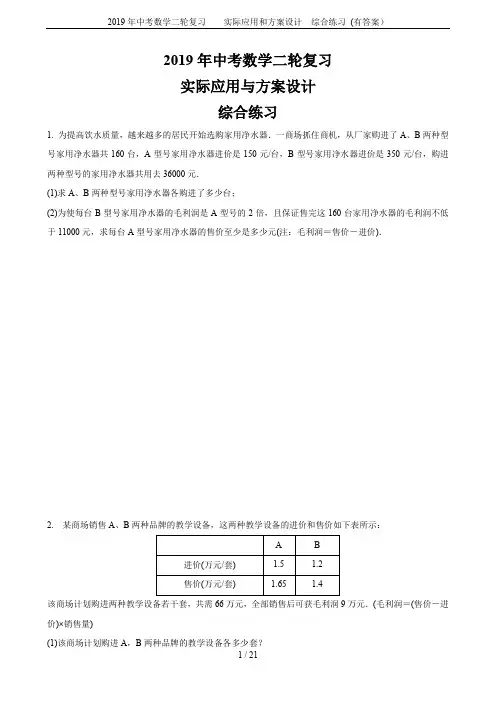 2019年中考数学二轮复习    实际应用和方案设计  综合练习 (有答案)