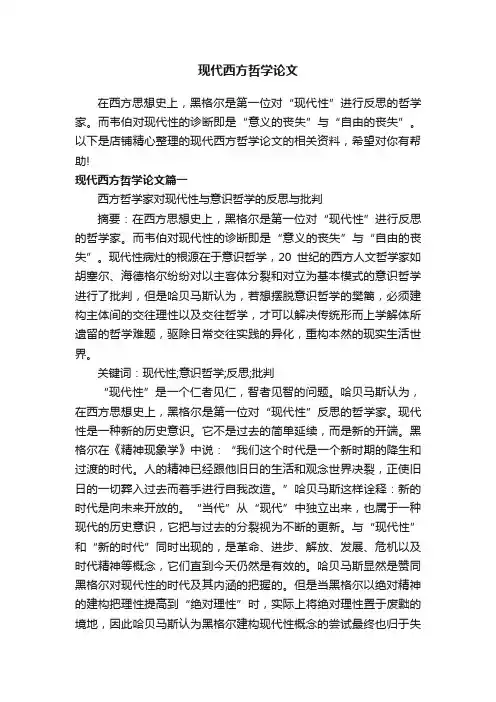 现代西方哲学论文
