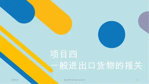 报关实务项目四 一般进出口货物报关