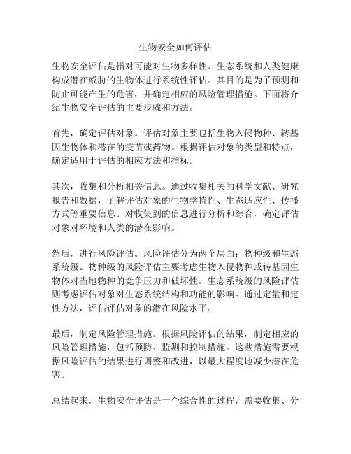 生物安全如何评估