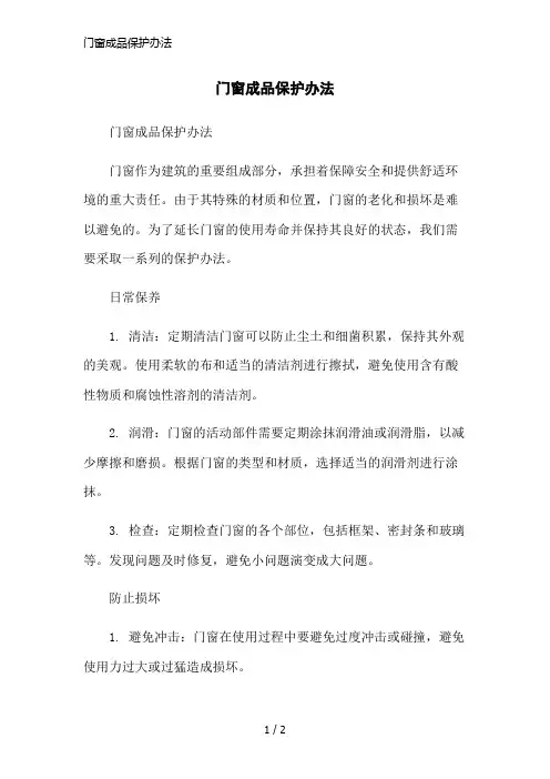 门窗成品保护办法简洁范本