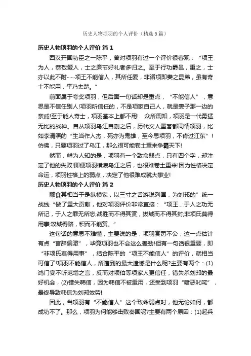 历史人物项羽的个人评价（精选5篇）