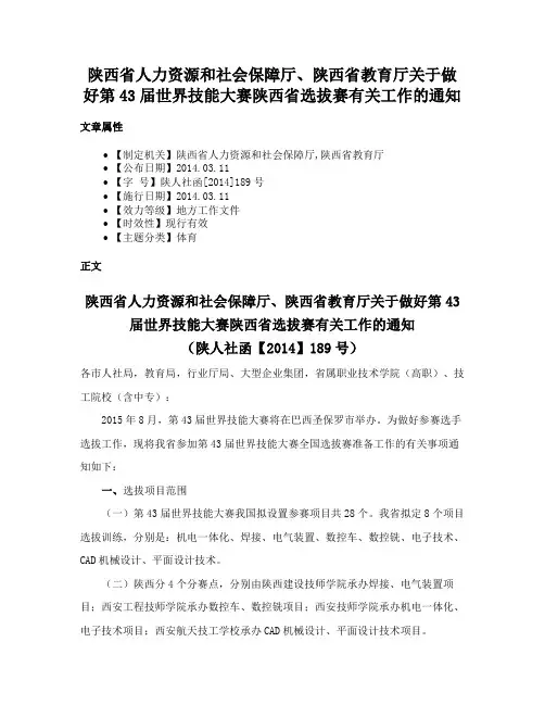 陕西省人力资源和社会保障厅、陕西省教育厅关于做好第43届世界技能大赛陕西省选拔赛有关工作的通知
