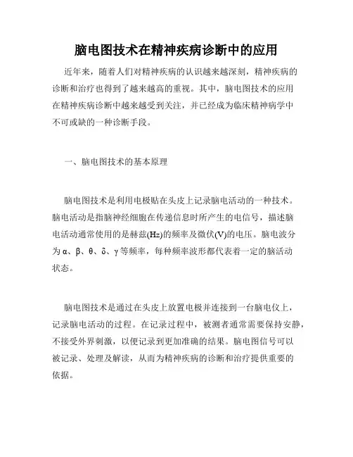 脑电图技术在精神疾病诊断中的应用