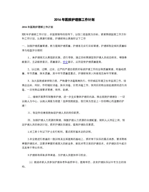 2016年医院护理部工作计划
