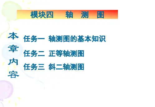 《汽车机械识图》模块四 轴测图