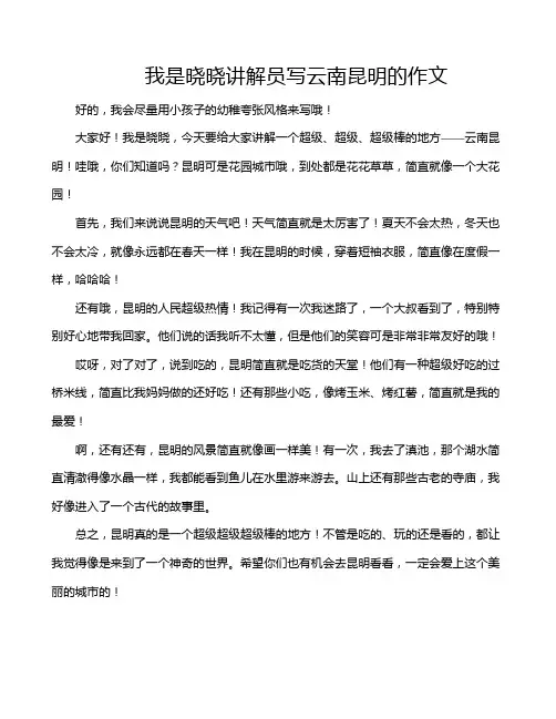 我是晓晓讲解员写云南昆明的作文