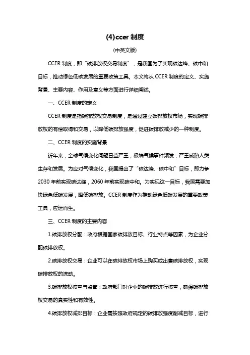 (4)ccer制度