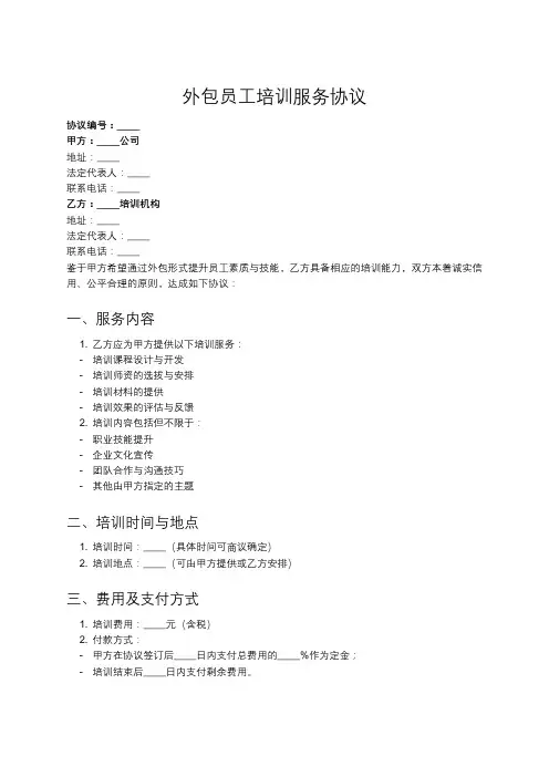 员工培训外包服务协议