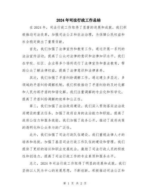 2024年司法行政工作总结